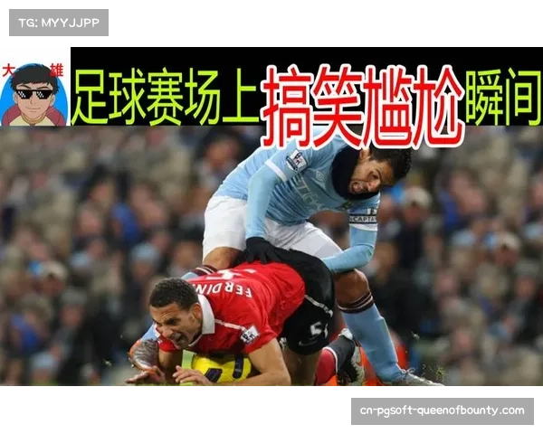 赛场出现趣味镜头，球员搞笑瞬间引发欢笑